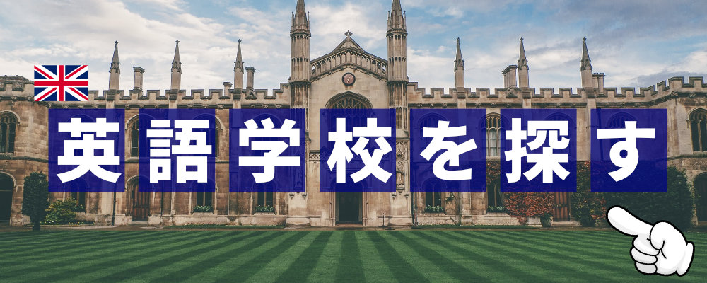 学校を探す画像バナー