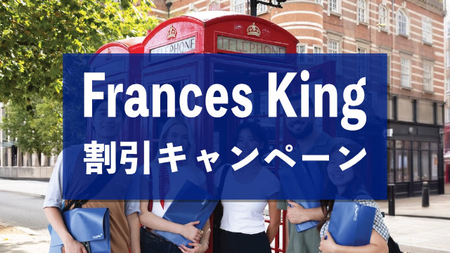 Frances King割引お知らせ