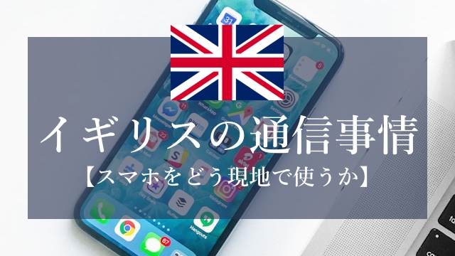 イギリスの通信事情