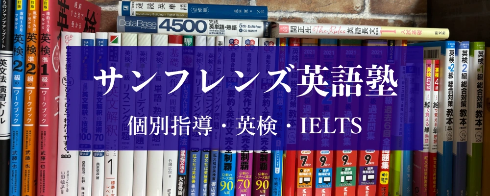 サンフレンズ英語塾バナー