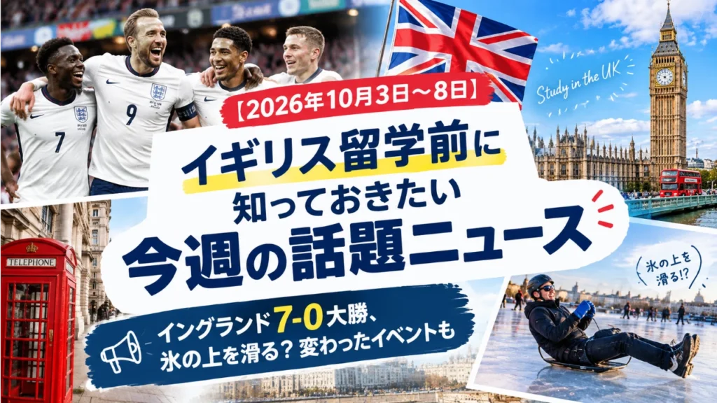 イギリス最新ニュースのアイキャッチ10/3
